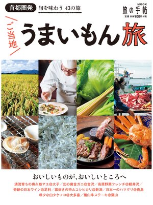 cover image of 首都圏発　ご当地うまいもん旅